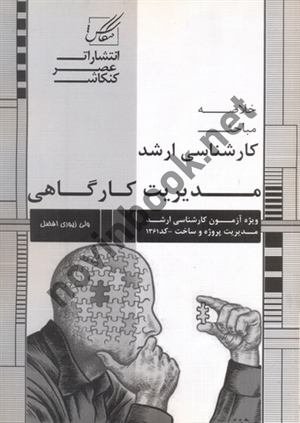 خلاصه مباحث کارشناسی ارشد مدیریت کارگاهی ولی زیوری افضل انتشارات عصر کنکاش